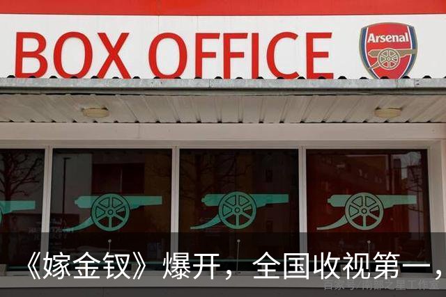 《嫁金钗》爆开，全国收视第一，全网0差评，这部古装权谋剧要火了！