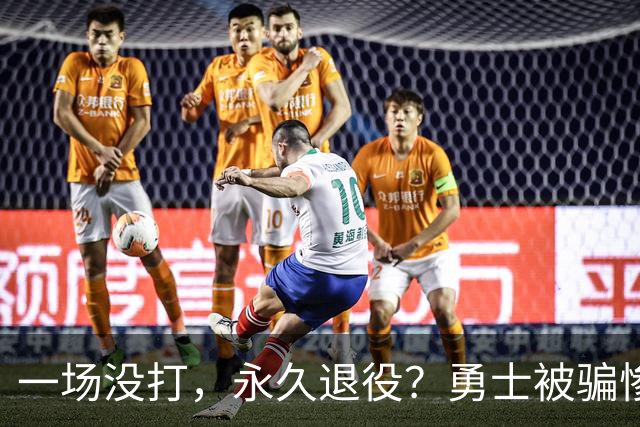 一场没打，永久退役？勇士被骗惨了！