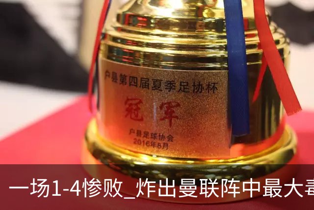 一场1-4惨败 炸出曼联阵中最大毒瘤！或遭卡里克弃用