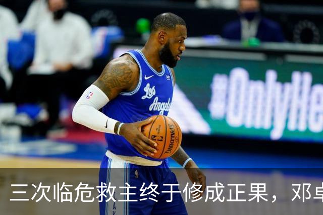 三次临危救主终于修成正果，邓卓翔终于拿到三镇的长期免死金牌