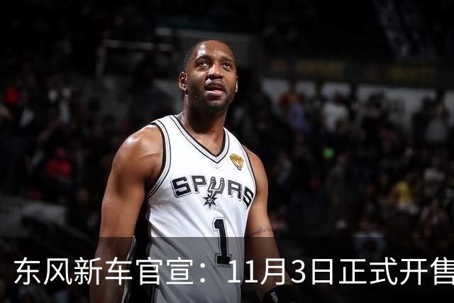 东风新车官宣：11月3日正式开售，纯电续航600km