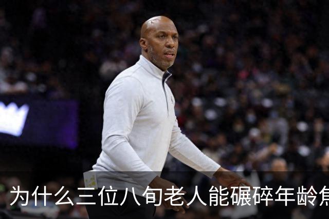 为什么三位八旬老人能碾碎年龄焦虑的矫情？