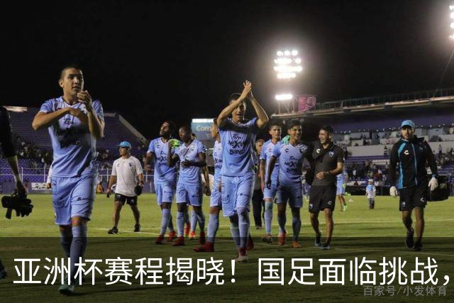 亚洲杯赛程揭晓！国足面临挑战，末轮或迎“生死战”，休整时间不足
