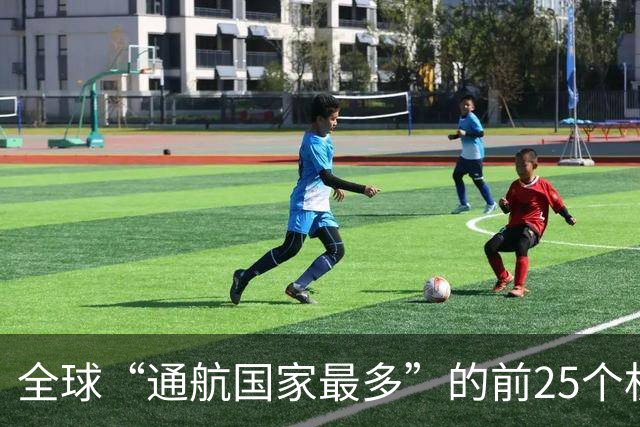 全球“通航国家最多”的前25个机场