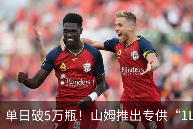 单日破5万瓶！山姆推出专供“1L装”，定价269.9元，会员扎堆抢