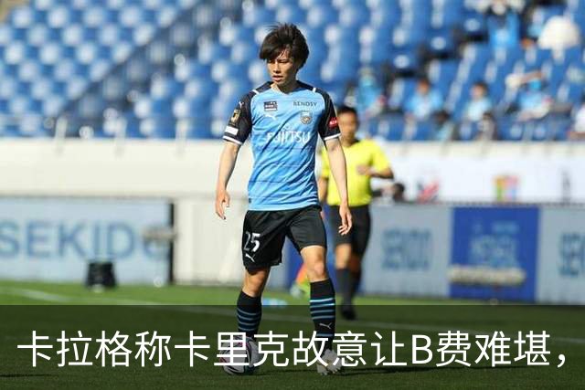 卡拉格称卡里克故意让B费难堪，曼联主帅回应换人决定