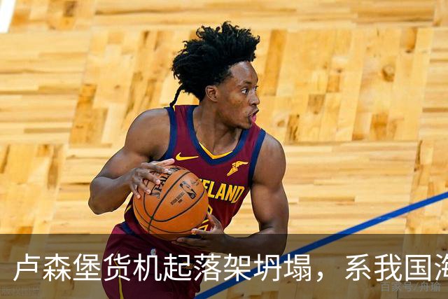 卢森堡货机起落架坍塌，系我国海外合资企业