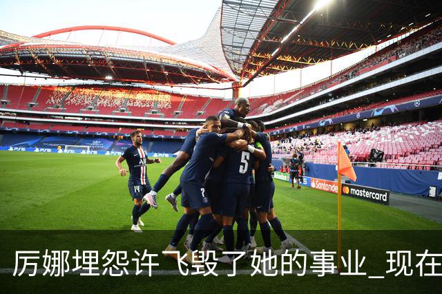 厉娜埋怨许飞毁了她的事业 现在二人谁的收入更高？