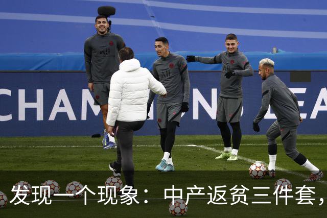 发现一个现象：中产返贫三件套，已经升级为六件套了！