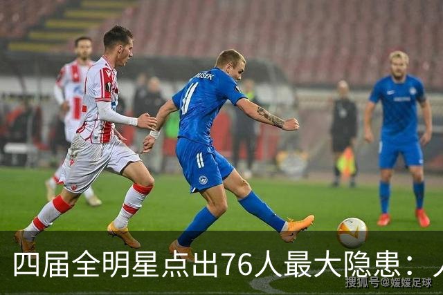 四届全明星点出76人最大隐患：人多球只有一个
