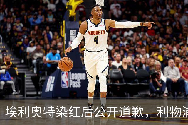 埃利奥特染红后公开道歉，利物浦外租三将同轮破门