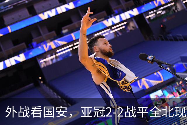 外战看国安，亚冠2-2战平全北现代保持不败，积分榜杀进前三
