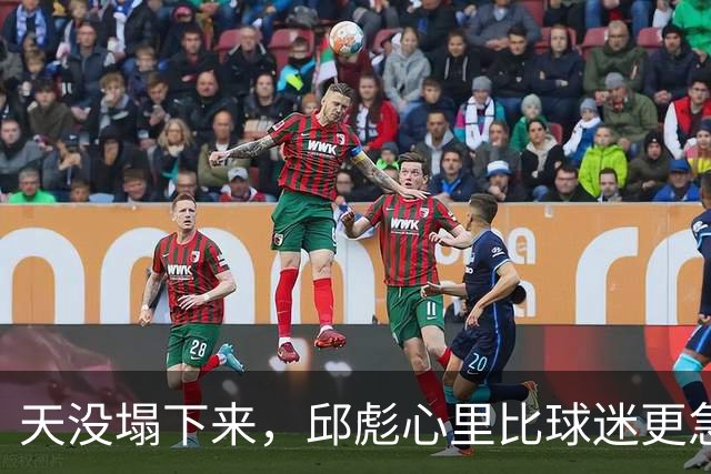 天没塌下来，邱彪心里比球迷更急