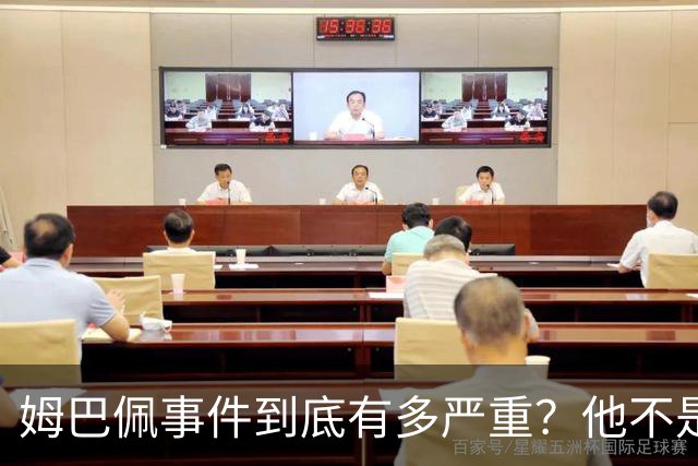 姆巴佩事件到底有多严重？他不是错了，是怕了