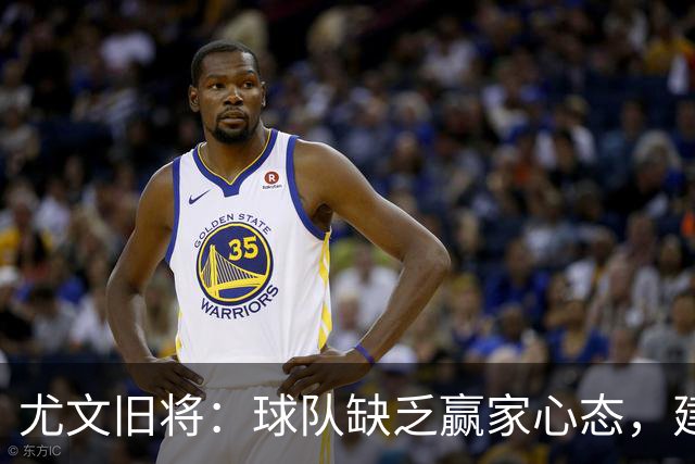 尤文旧将：球队缺乏赢家心态，建议阿涅利回归或请回孔蒂