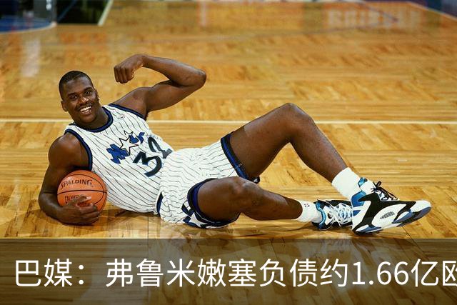 巴媒：弗鲁米嫩塞负债约1.66亿欧，已与球员达成延期付款协议