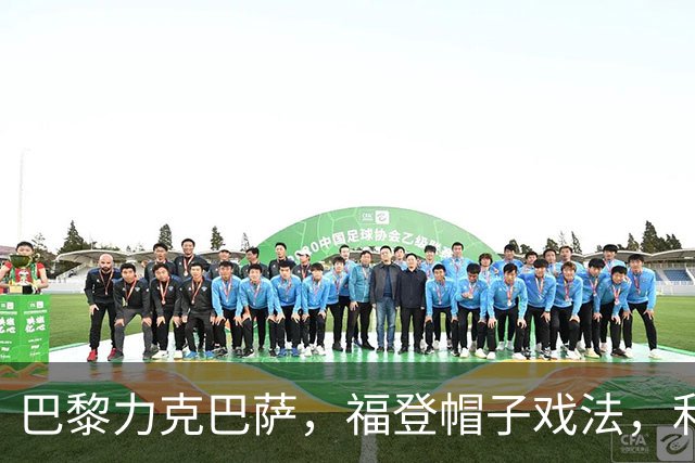 巴黎力克巴萨，福登帽子戏法，利物浦逆转黄潜豪取三连胜