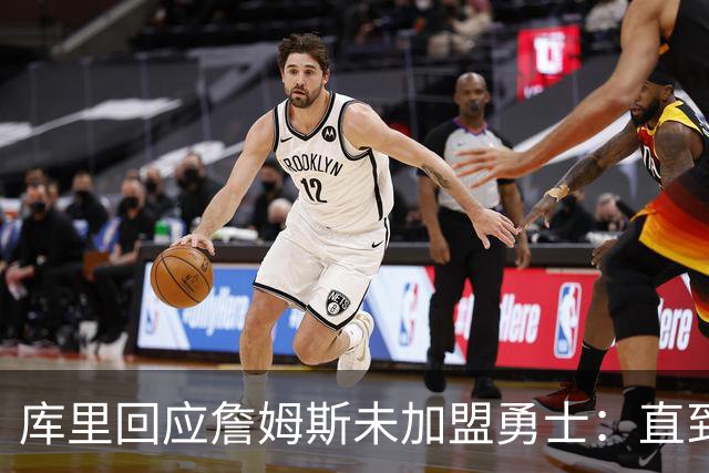 库里回应詹姆斯未加盟勇士：直到最后一刻都以为有机会