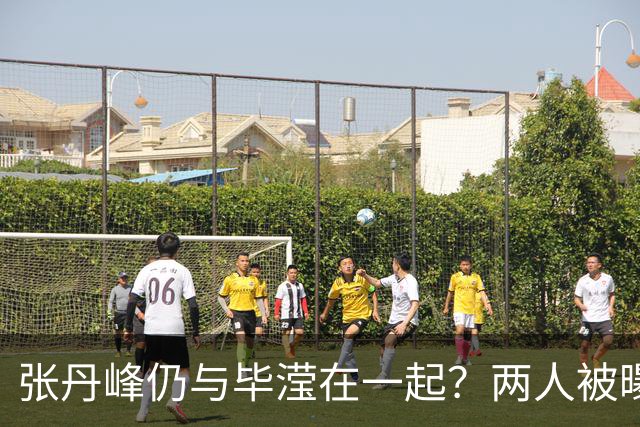 张丹峰仍与毕滢在一起？两人被曝同住套房，三年前男方曾否认出轨
