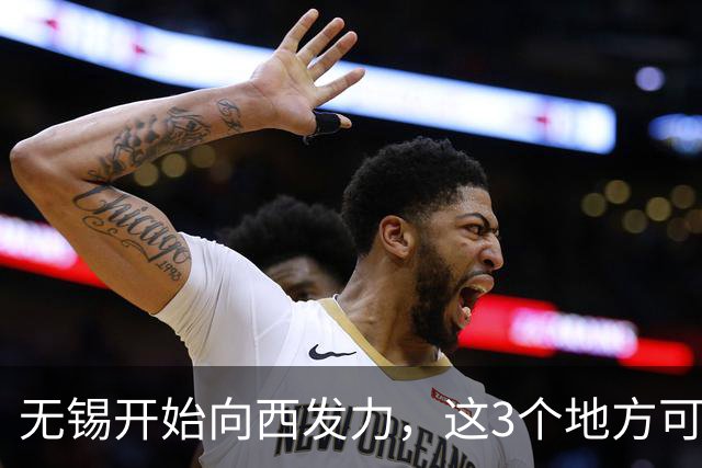 无锡开始向西发力，这3个地方可能先受益，看看有你家吗？