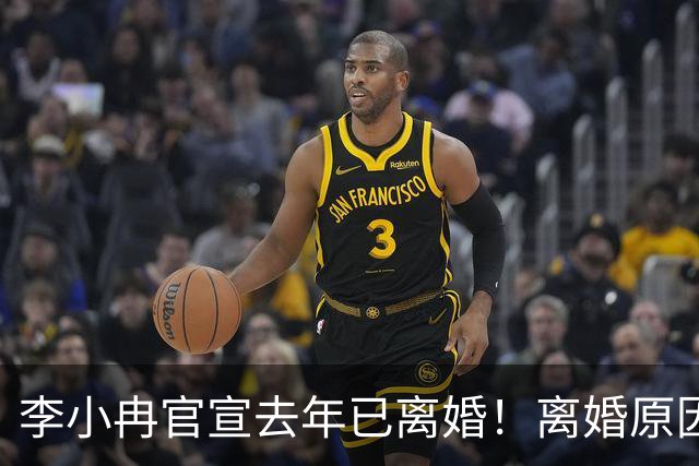 李小冉官宣去年已离婚！离婚原因有财务风险说和丁克说，前夫被执行2111万