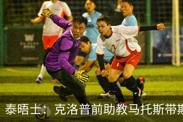 泰晤士：克洛普前助教马托斯带斯旺西领跑英冠，球队有望冲超