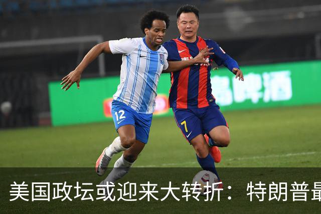 美国政坛或迎来大转折：特朗普最担心的事情正在发生