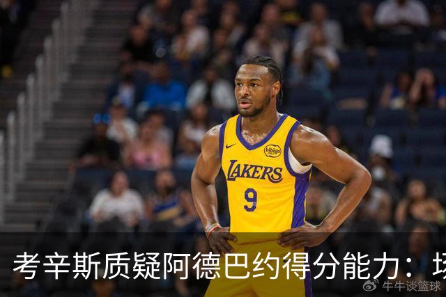 考辛斯质疑阿德巴约得分能力：场均25分有过吗