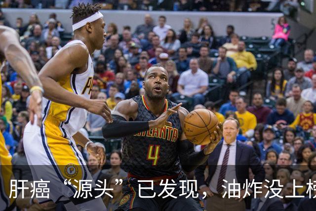 肝癌“源头”已发现，油炸没上榜，第一种很多人可能每天都在吃！