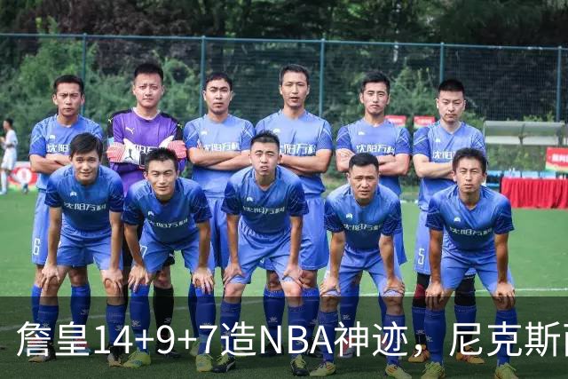 詹皇14+9+7造NBA神迹，尼克斯两大内线打爆恩比德，76人赛季开门红