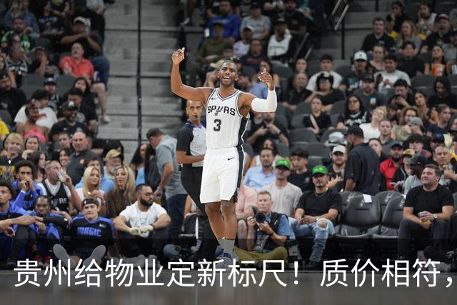 贵州给物业定新标尺！质价相符，11月20日前业主能提意见