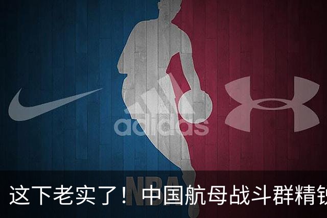 这下老实了！中国航母战斗群精锐全出，“贴身”绕菲律宾一周！网友：实力可单挑一国