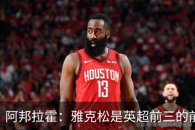 阿邦拉霍：雅克松是英超前三的前锋