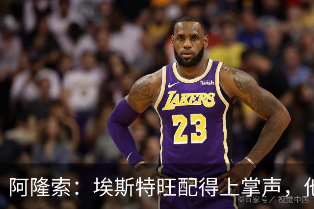 阿隆索：埃斯特旺配得上掌声，他的表现是对教练最好的回应