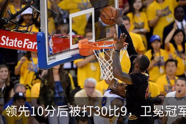 领先10分后被打30比9，卫冕冠军开季0胜3负