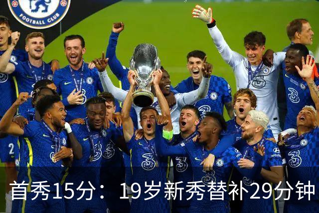 首秀15分：19岁新秀替补29分钟，快船主场大胜国王