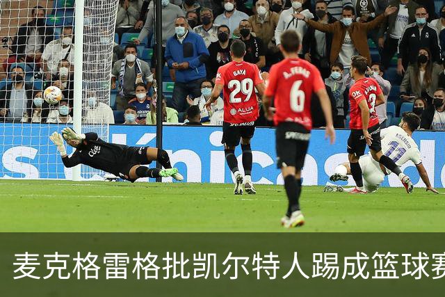 麦克格雷格批凯尔特人踢成篮球赛，奥尼尔：我完全同意