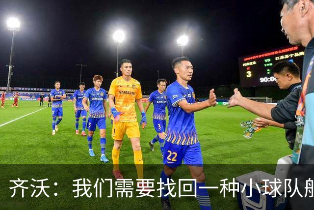 齐沃：我们需要找回一种小球队般的韧劲，切不可抱有傲慢心态