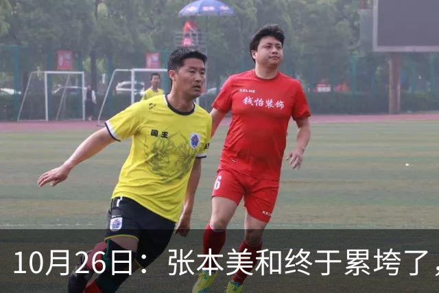 10月26日：张本美和终于累垮了，与陈熠打到时，在暂停期间