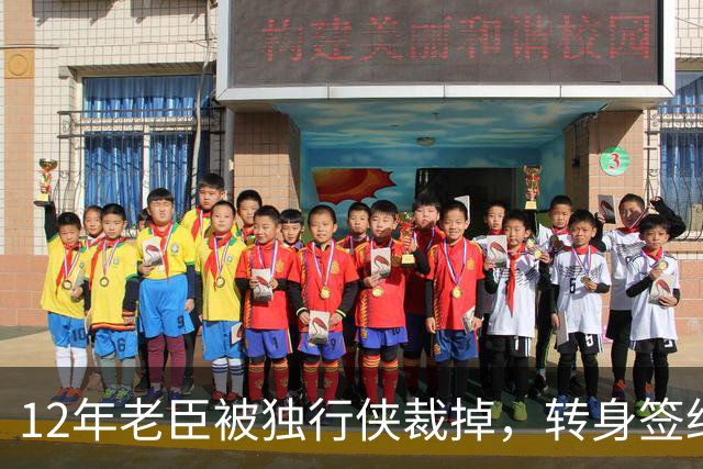 12年老臣被独行侠裁掉，转身签约土耳其费内巴切