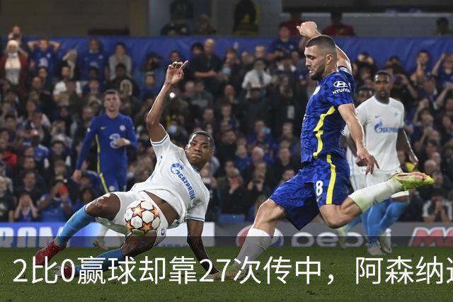 2比0赢球却靠27次传中，阿森纳这套打法藏了什么