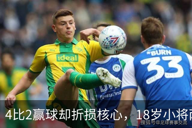 4比2赢球却折损核心，18岁小将两助攻接班萨拉赫？