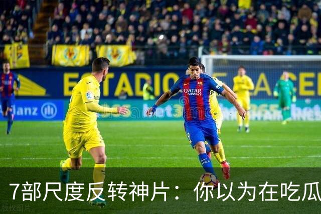 7部尺度反转神片：你以为在吃瓜看戏，其实自己才是盘中猎物