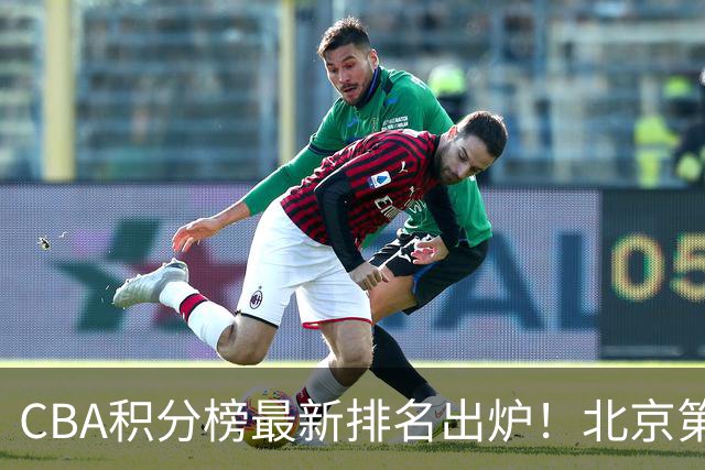 CBA积分榜最新排名出炉！北京第1辽篮稳居前4：广东第15山西第9
